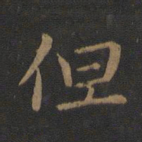 卫铄但书法图片