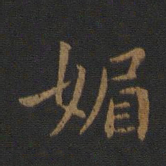 卫铄媚书法图片
