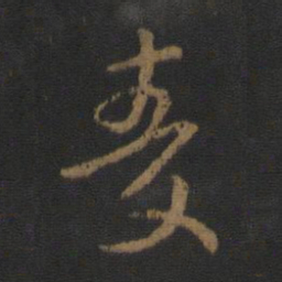 王衍麦书法图片