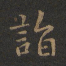 卫铄诣书法图片