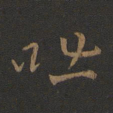 卫铄咄书法图片