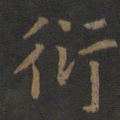 陈瓛衍书法图片