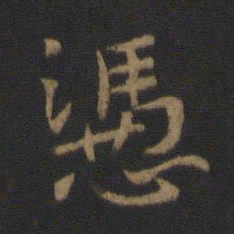 卫铄凭书法图片