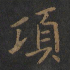 王衍项书法图片