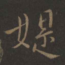 庾亮媞书法图片