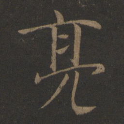 庾亮亮书法图片