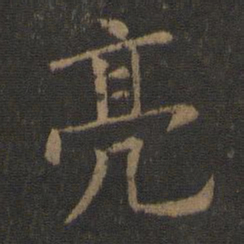 陈瓛亮书法图片