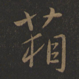 庾亮箱书法图片