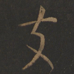 庾亮支书法图片