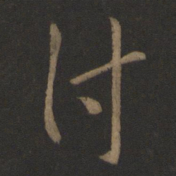 庾亮付书法图片
