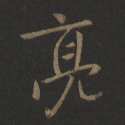庾亮亮书法图片
