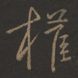 庾亮权书法图片