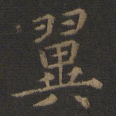 陈瓛翼书法图片