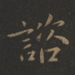 庾翼咨书法图片