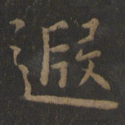 庾翼遐书法图片