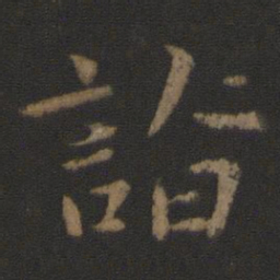 庾翼诣书法图片