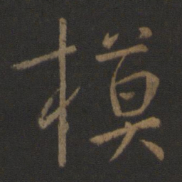 庾亮模书法图片