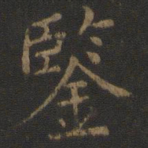 陈瓛鉴书法图片