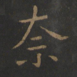 郗鉴奈书法图片