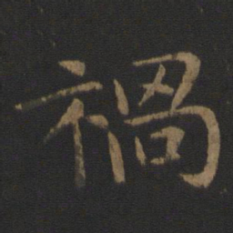 郗鉴祸书法图片