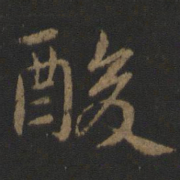 郗鉴酸书法图片