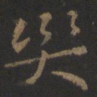 郗鉴灾书法图片
