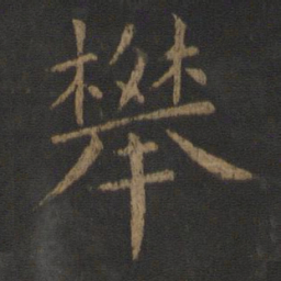 郗鉴攀书法图片