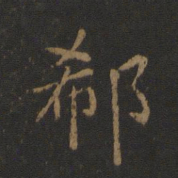 郗鉴郗书法图片
