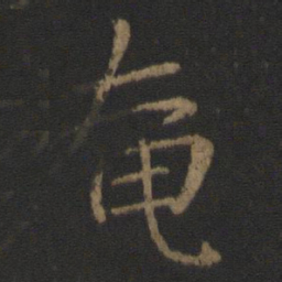 郗鉴奄书法图片