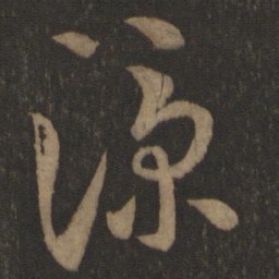 郗愔谅书法图片