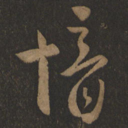 郗愔愔书法图片