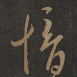 郗愔愔书法图片