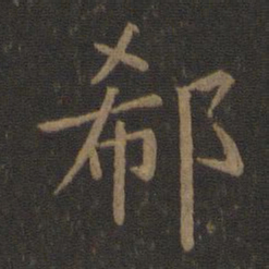 陈瓛郗书法图片