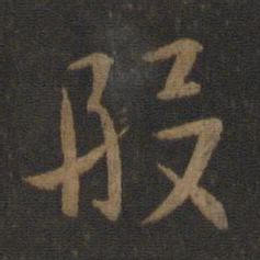郗超段书法图片