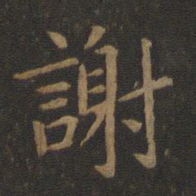 陈瓛谢书法图片