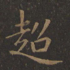 陈瓛超书法图片