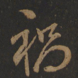 谢安祸书法图片