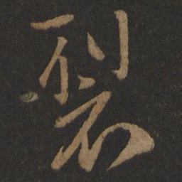 谢安裂书法图片