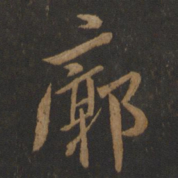 谢安廓书法图片