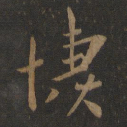 谢安凄书法图片