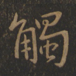 谢安触书法图片