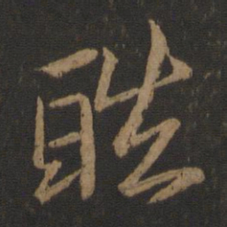 谢安酷书法图片