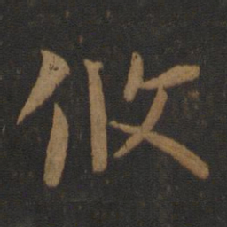 谢安攸书法图片
