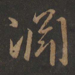 谢安渊书法图片