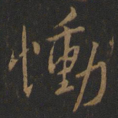 谢安恸书法图片