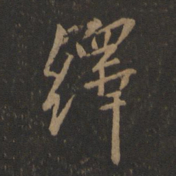 谢安绎书法图片