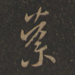 谢安荼书法图片