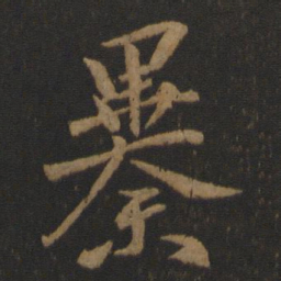 谢安暴书法图片