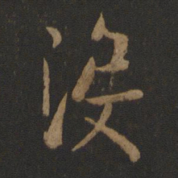 谢安没书法图片