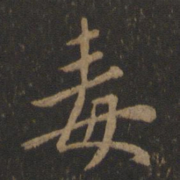 谢安毒书法图片